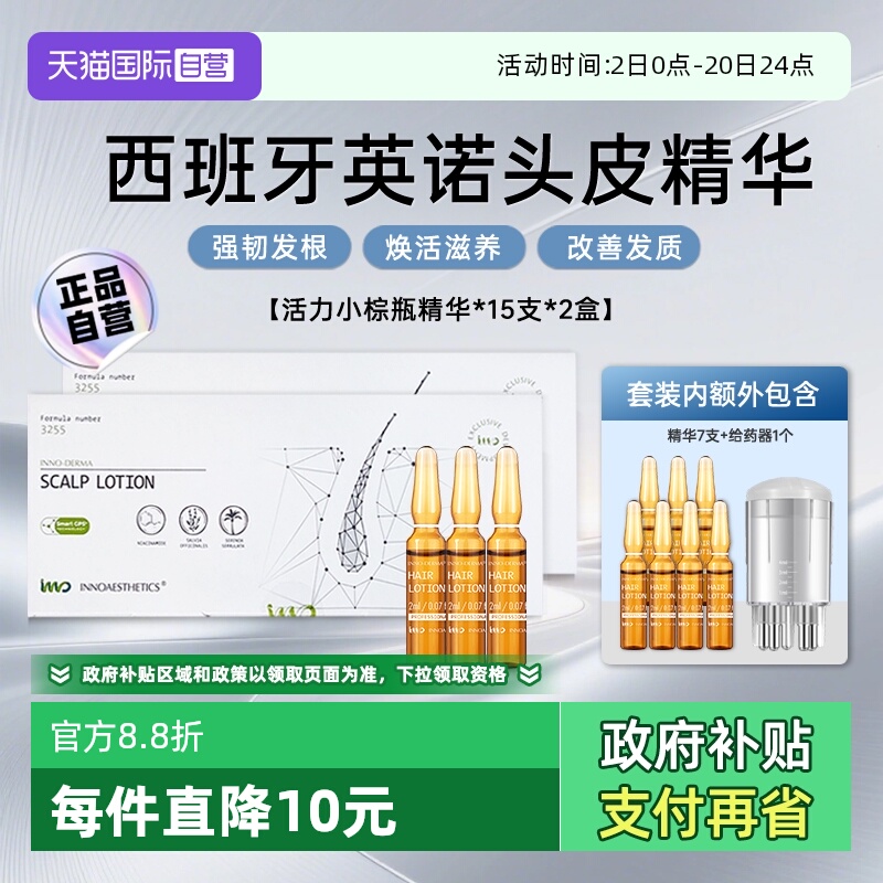 【下拉淘金币优惠】英诺头皮精华