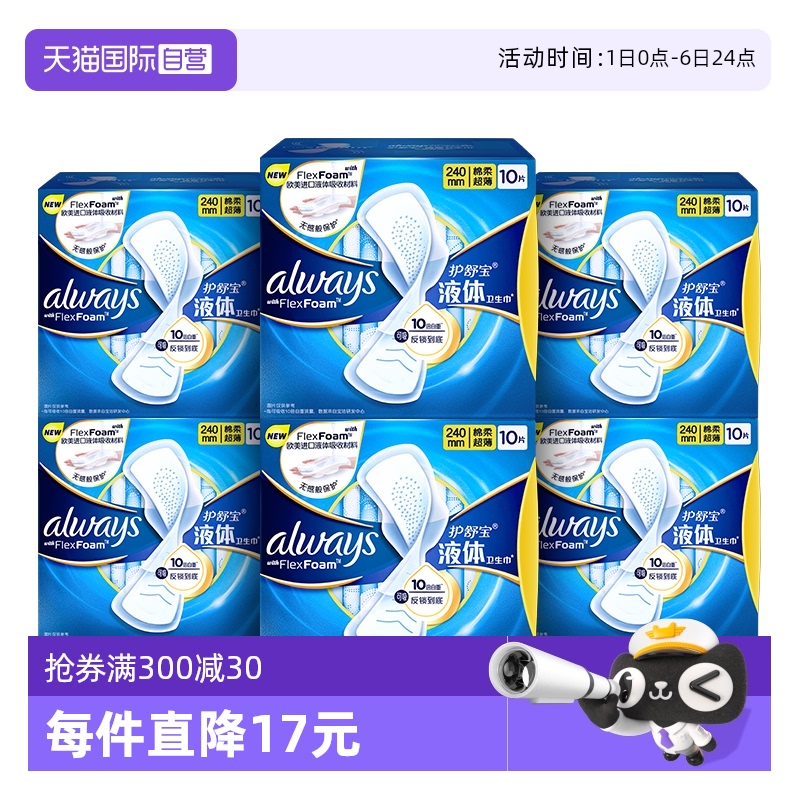 【自营】护舒宝新液体卫生巾超薄透气日用240mm60片组合姨妈巾