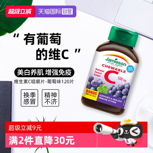 【自营】Jamieson健美生维生素C咀嚼-葡萄味120片