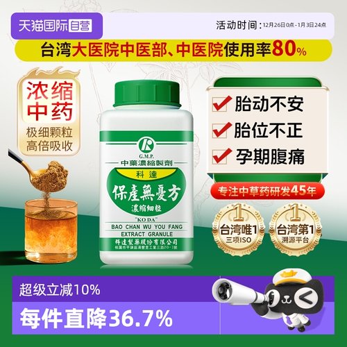 【自营】科达制药散胎动不安胎位不正行气止痛腹痛保产无忧方