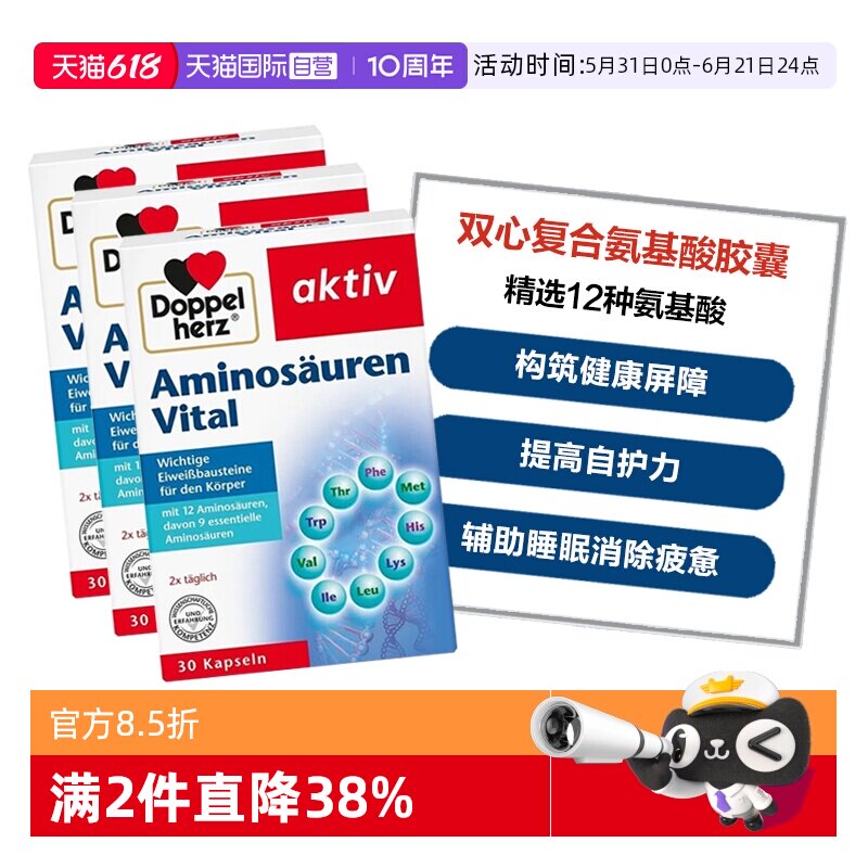 【自营】德国双心复合氨基酸胶囊12种精选氨基酸增强补充营养*3盒