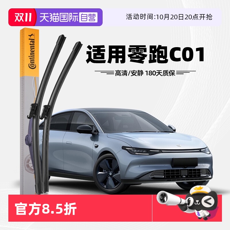 德国马牌零跑C01雨刮器