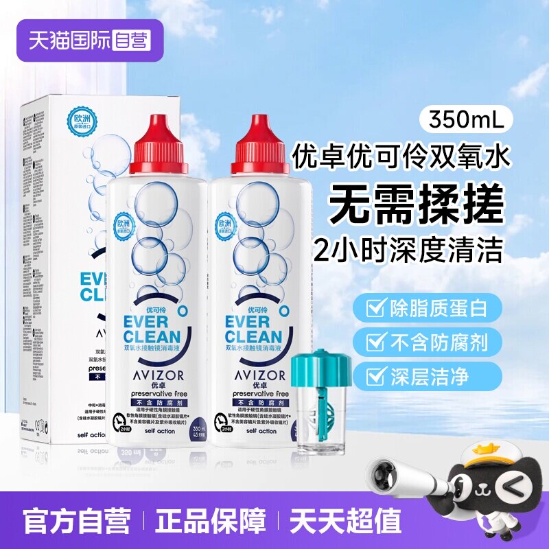 【自营】优卓AVIZOR优可伶双氧水350ml硬性RGP角膜塑形ok镜护理液图片