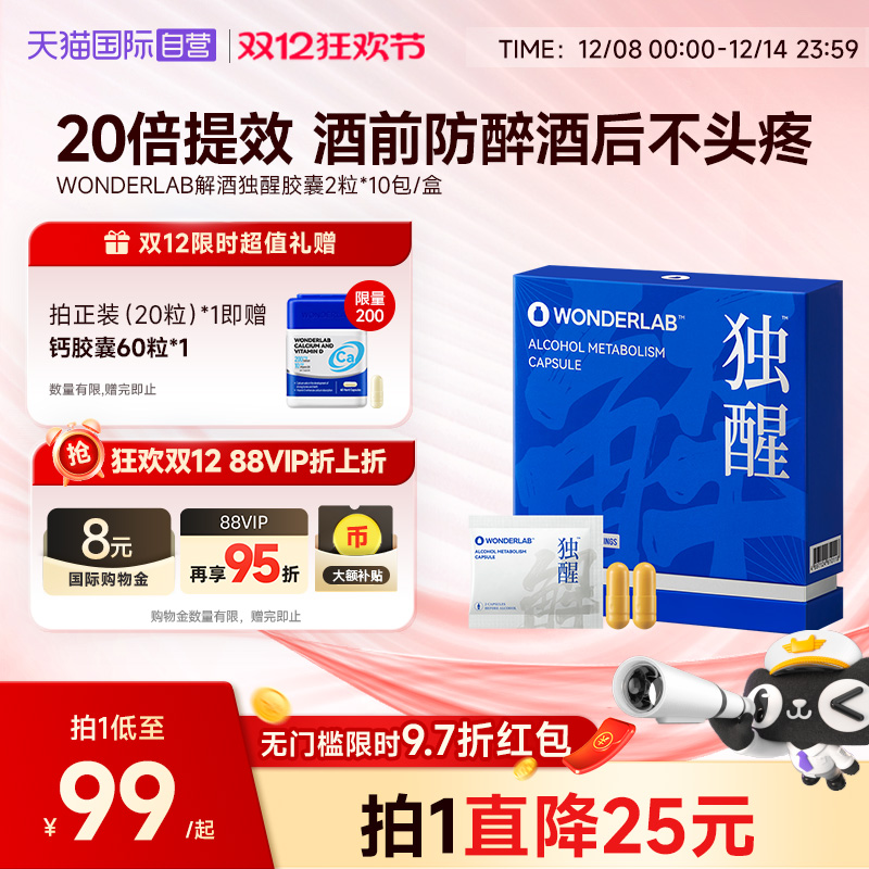 WonderLab独醒解酒胶囊醒酒养胃