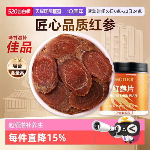 Lecmor红参片30g整支切片滋补