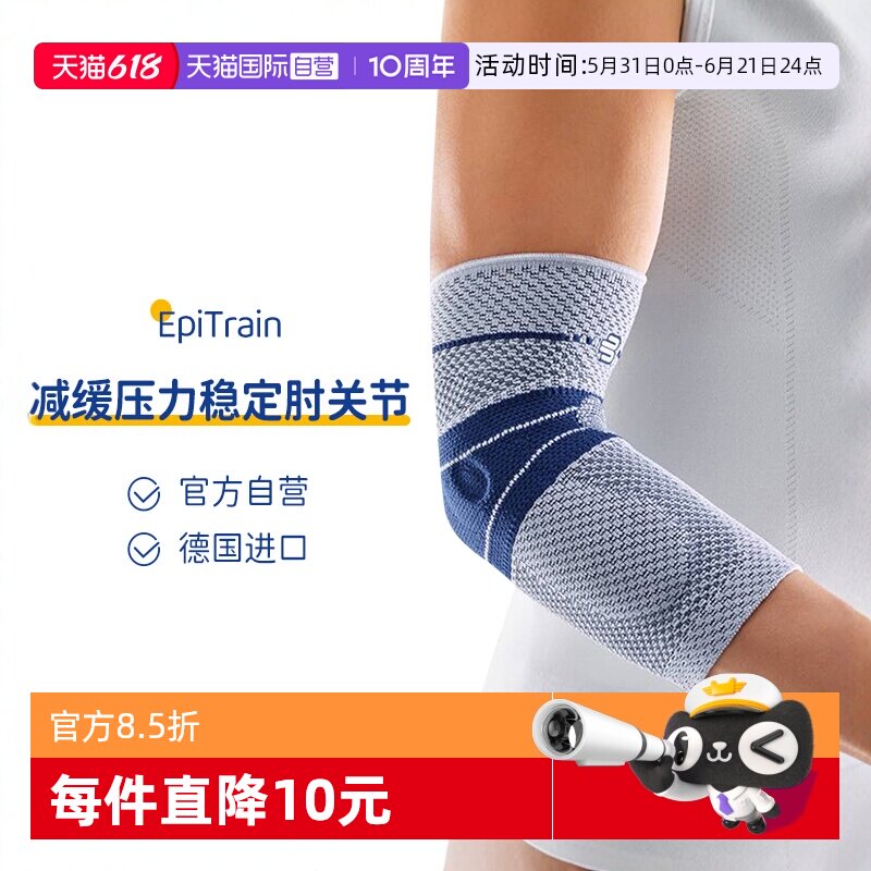 【自营】保而防/Bauerfeind德国 EpiTrain网球羽毛球运动护肘绑带