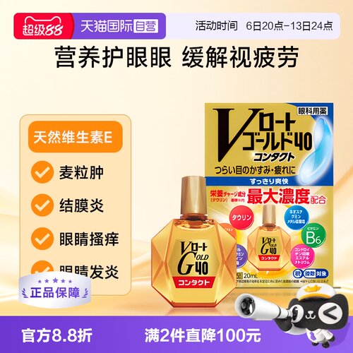 【自营】日本乐敦Gold40营养型滴眼液20ml隐形适用眼药水清凉款