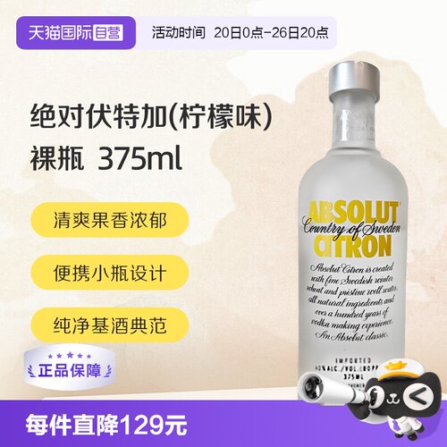 【自营】绝对伏特加(柠檬味)40% 375ml/瓶 无盒裸瓶