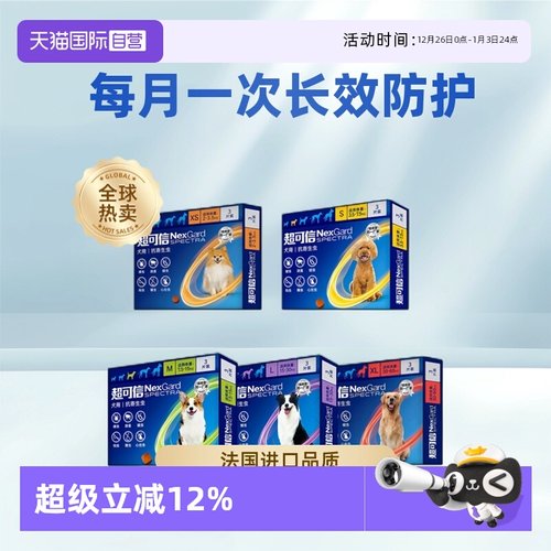 超可信驱虫药内外同驱跳蚤蜱虫