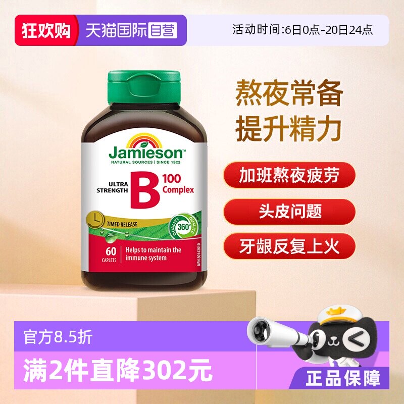 【自营】Jamieson健美生维生素B族缓释片B10060片肌醇加拿大进口