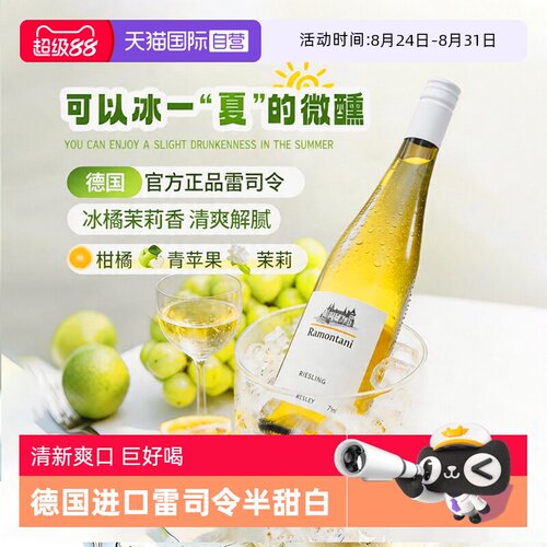 【自营】德国正品进口雷司令半甜白葡萄酒Riesling女微醺果酒