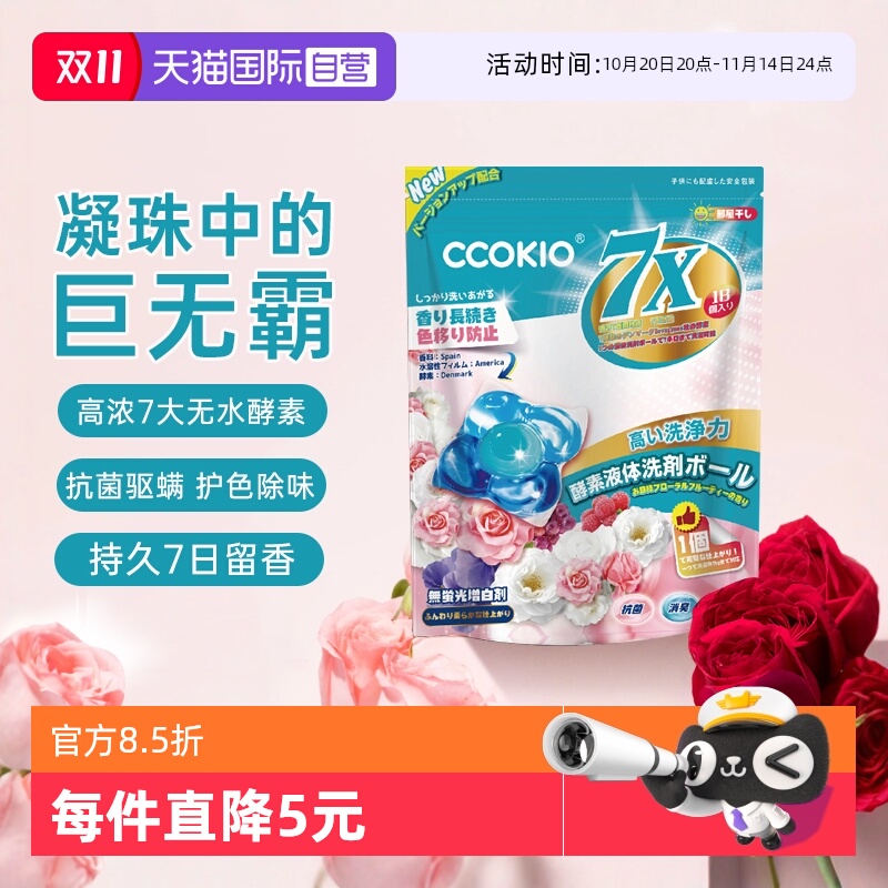 CCOKIO洗衣凝珠留香珠三合一护色
