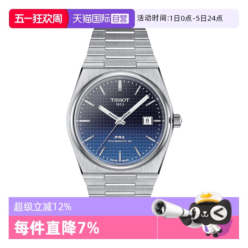 【自营】天梭(TISSOT)PRX系列男士机械手表渐变表盘日式正品送礼