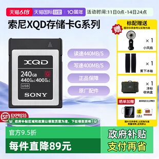 【自营】索尼XQD存储卡G系列4K视频录制读速440MB/s写速400MB/s
