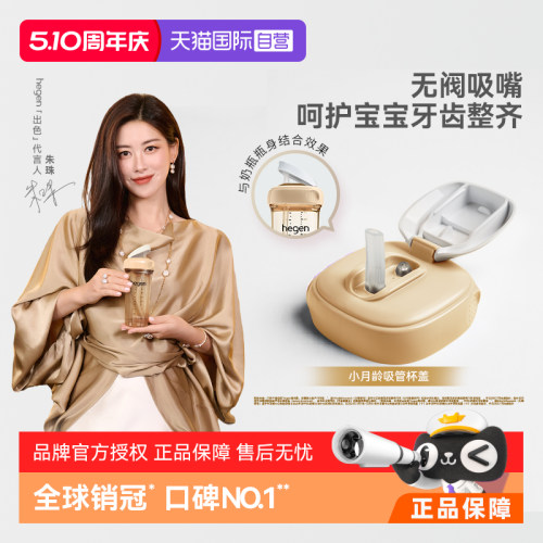 【自营】Hegen海格恩小月龄吸管杯盖6月以上吸管奶瓶配件宝宝专用