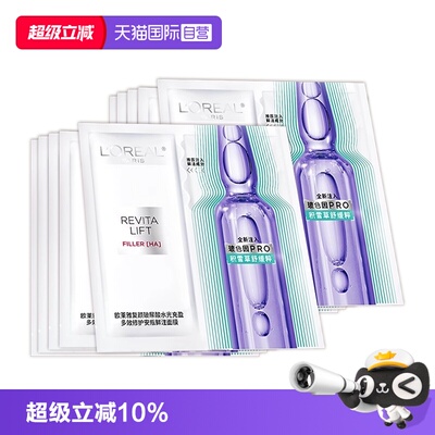 【自营】欧莱雅玻色因四代安瓶面膜补水舒缓保湿抗皱紧致修护10片