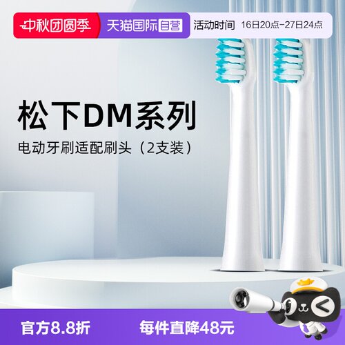松下电动牙刷DM71原装刷头2支装
