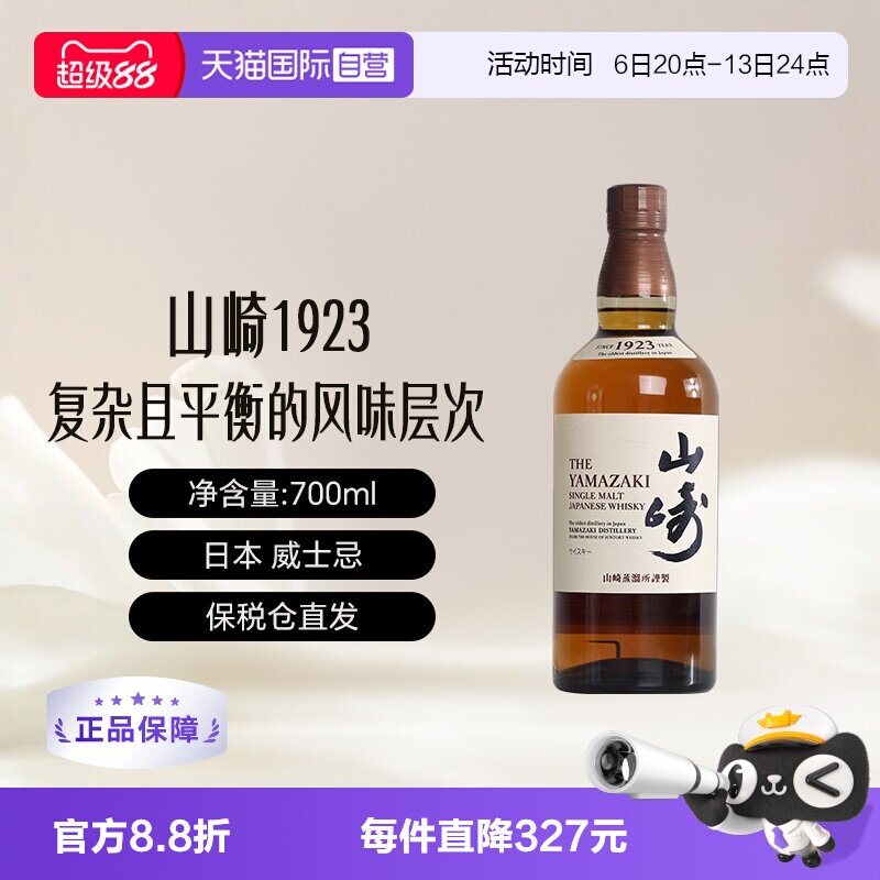 【自营】Yamazaki/山崎1923 单一麦芽威士忌700ml进口洋酒 无盒