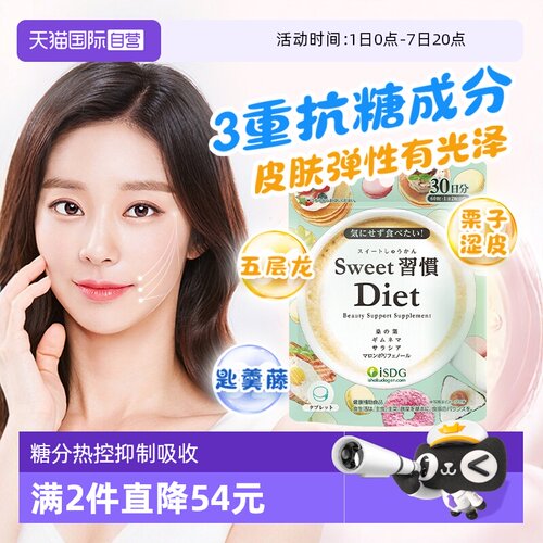 isdg进口甜蜜习惯糖丸美体丸