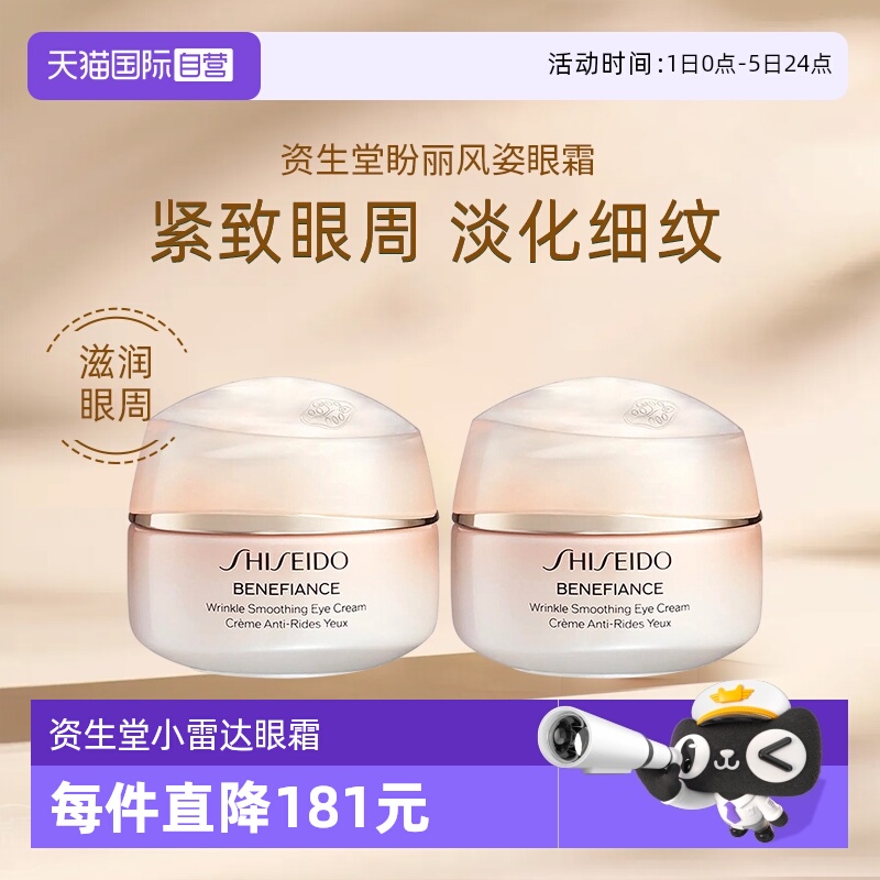 资生堂小雷达眼霜盼丽风姿眼霜