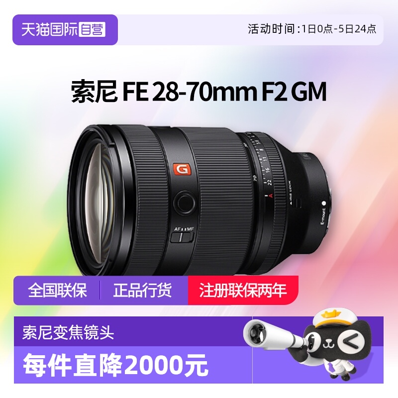 【自营】索尼FE28-70mm F2 GM全画幅大光圈标准变焦G大师镜头2870
