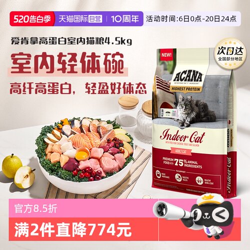 【自营】ACANA/爱肯拿高蛋白增肌发腮强健体态室内猫粮4.5KG