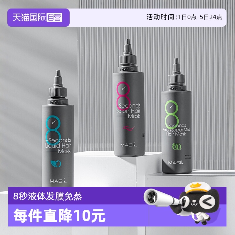 MASIL玛丝兰8秒液体发膜改善毛躁
