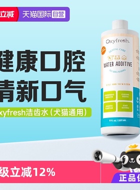 【自营】奥可亲Oxyfresh猫咪狗狗漱口水洁齿水473ml氧亲新