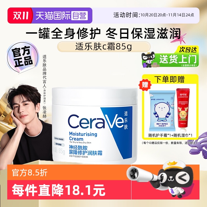 【张凌赫同款】适乐肤修护C霜85g