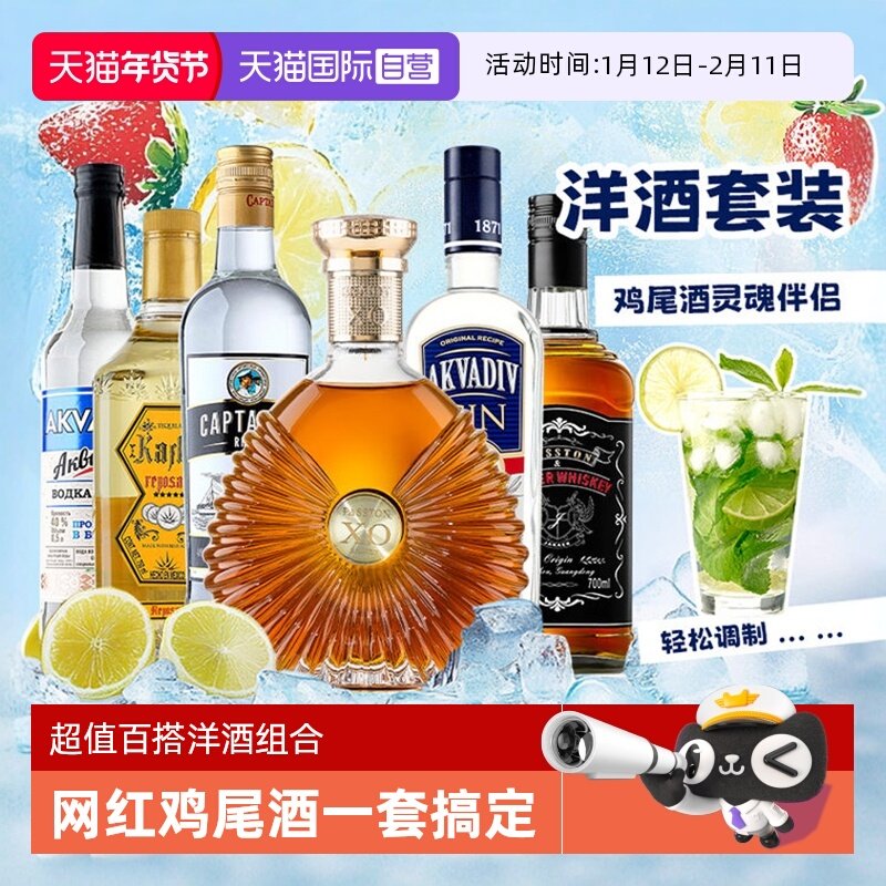 【自营】进口洋酒组合套装威士忌伏特加朗姆酒龙舌兰金酒调酒基酒