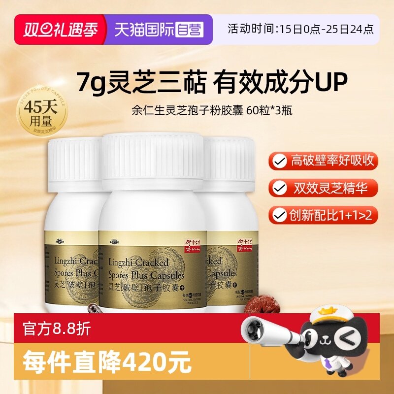 【自营】余仁生破壁灵芝孢子粉胶囊60粒*3瓶林芝孢子粉增强体质