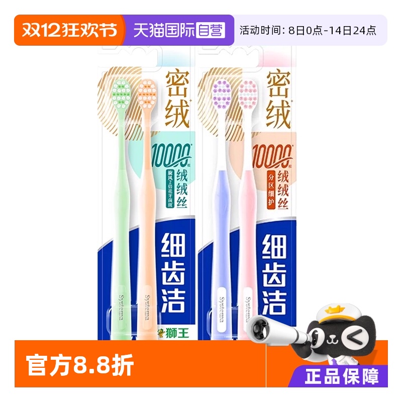 【自营】狮王密绒牙刷2支装细齿洁密绒万毛牙刷去垢软毛