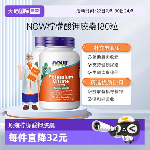 【自营】NOW诺奥柠檬酸钾胶囊平衡酸碱PH值99mg高含量180粒*2瓶