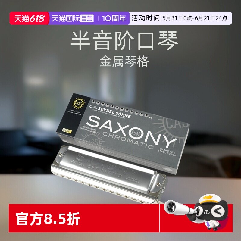 德国Seydel不锈钢簧片12孔半音阶口琴SAXONY金属琴格