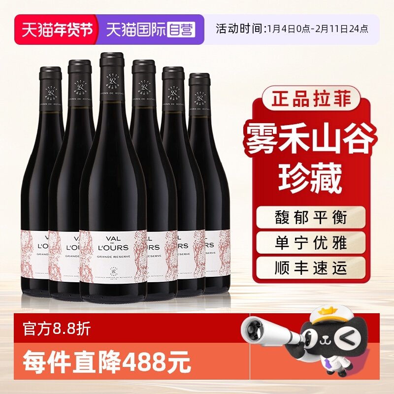【自营】拉菲雾禾山谷珍藏红酒整箱装法国原瓶进口官方干红葡萄酒