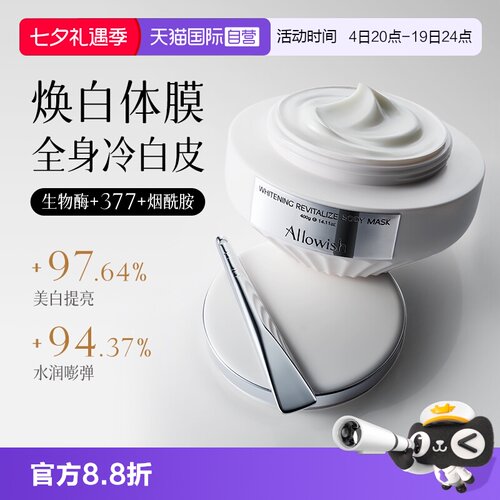 进口大牌丨全身美白体膜