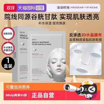 SZCO白瓷水光安瓶面膜院线同款