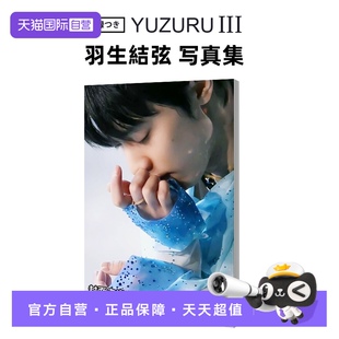 日文原版 书 正版 能登直 自营 现货 北京冬奥会 YUZURU 付録つき 进口 III 日本原装 羽生結弦写真集