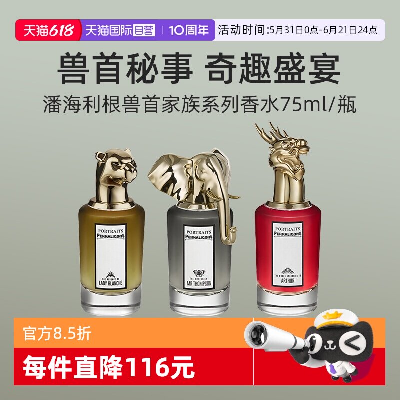 潘海利根肖像兽首系列香水75ml
