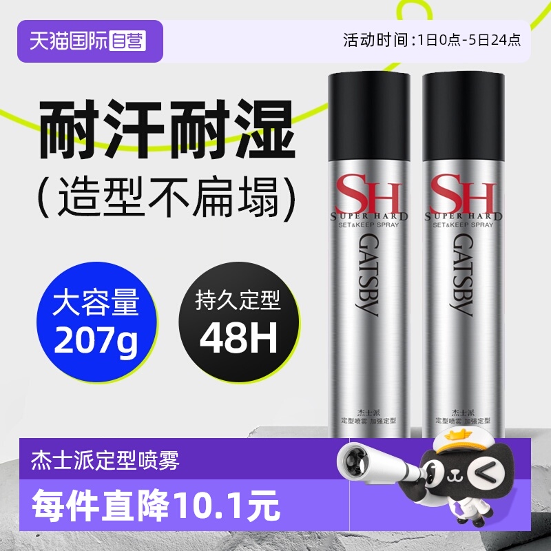 【自营】杰士派加强定型喷雾男士发胶持久定造型自然蓬松180g*3