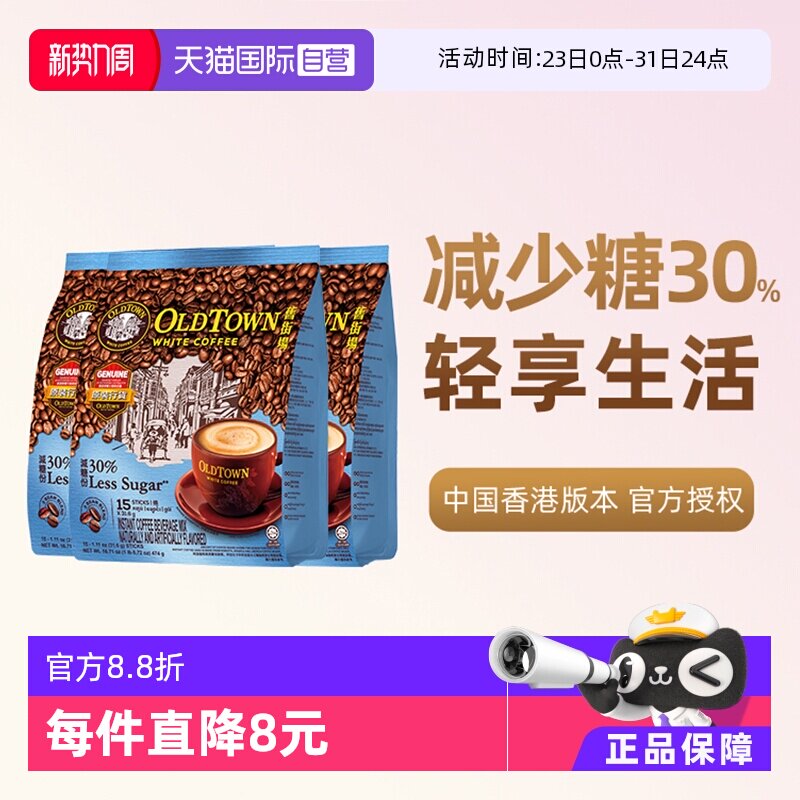 【自营】马来西亚进口咖啡粉旧街场三合一白咖啡速溶条装低糖提神