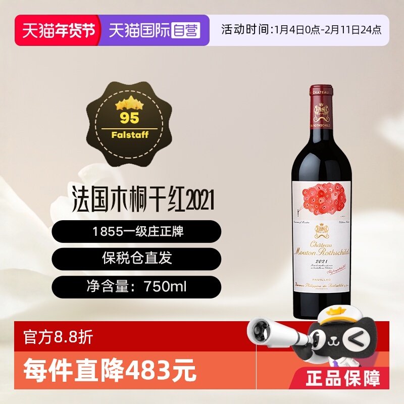 【自营】法国名庄1855一级庄木桐酒庄干红葡萄酒 Mouton 2021年