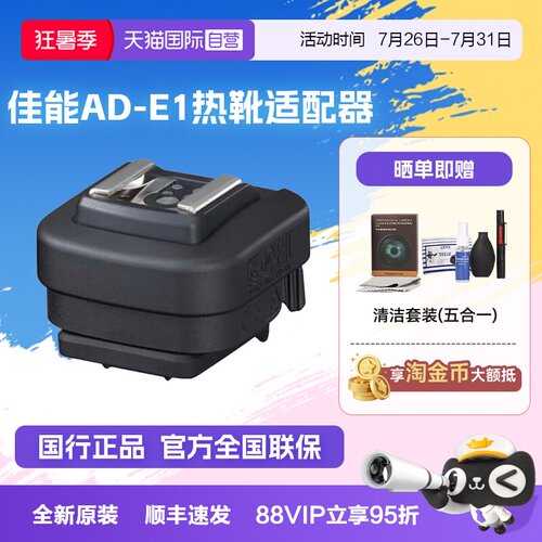 【自营】佳能原装多功能靴适配器AD-E1热靴转换器ade1适用R50R50V