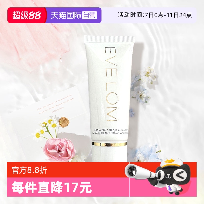 EVELOM盈润焕颜洁面膏20ml小样