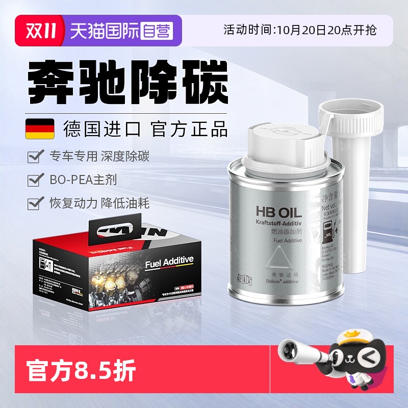【德国HB】奔驰专用燃油宝除积碳