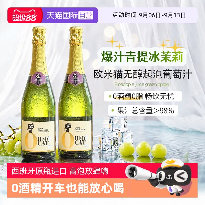 【自营】西班牙欧米猫无醇起泡香槟酒喷射无酒精气泡白葡萄酒礼物
