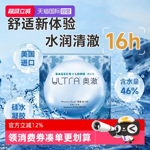 【自营】博士伦ultra奥澈硅水凝胶月抛1片装进口透明隐形近视眼镜
