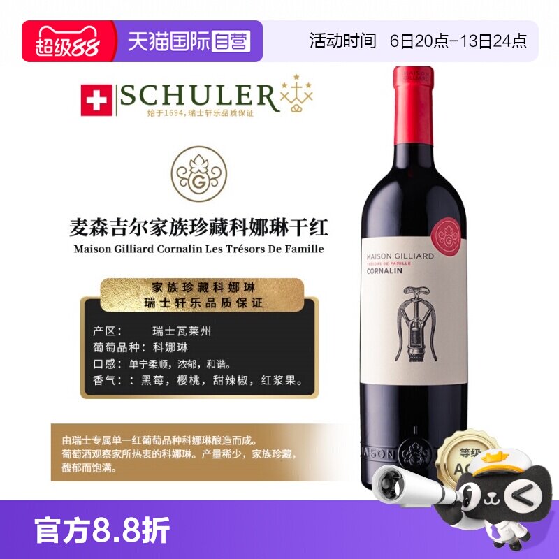 【自营】瑞士轩乐集团原装进口麦森吉尔家族珍藏科娜琳干红葡萄酒