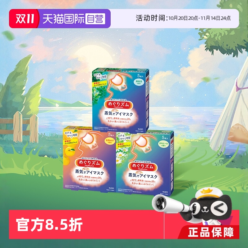 【自营】官方 花王美舒律蒸汽眼罩遮光睡眠  5片多款香型柚子玫瑰