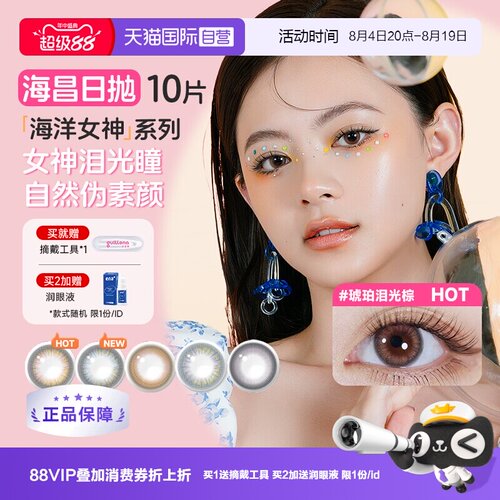 海昌美瞳日抛10片彩色隐形眼镜
